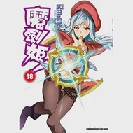 魔劍姬!18 作者：武田弘光