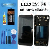 อะไหล่หน้าจอ LCD ชุดจอพร้อมทัชสกรีน S21FE (oled) สีสด สีสวย แถมฟิล์ม กาว+ชุดอุปกรณ์