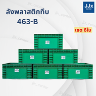 ลังพลาสติกทึบ รุ่น 463-B (29x38x19.5 cm) บรรจุ16 ลิตร เซต6ใบ เฉพาะตัวลัง วางซ้อนได้ สีเทา เขียว