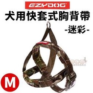 COCO《中小型犬》EZYDOG快套式胸背帶M號(迷彩色)HQMC穿戴速度最快/狗狗外出舒適胸背/無附牽繩