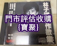 門市高價 林子祥 cd 鄧麗君.張國榮、譚詠麟.陳慧嫻.草蜢，beyond，張學友.葉倩文 許冠傑 周慧敏 陳百強 李克勤 張敬軒 甄妮 陳松齡 關正傑 莫扎特 林珊珊 陈慧娴 反叛 1994-200