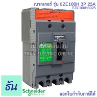 Schneider เบรกเกอร์ รุ่น EZC100H 3P 30kA ตัวเลือก 15A 20A 25A 30A 40A 50A 60A 75A 80A 100A เมนเบรกเกอร์ EZC100 เมน แม่เมน เซอร์กิตเบรกเกอร์ Breaker 100 MCCB ชไนเดอร์ ธันไฟฟ้า