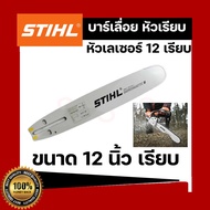 บาร์เลื่อยยนต์ STIHL แท้ ขนาด 12นิ้ว 16นิ้ว 18นิ้ว 20นิ้ว 22นิ้ว 25 นิ้ว เลื่อยไม้ เลื่อยไฟฟ้า บาร์ห