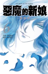 惡魔的新娘 ~ 最終章 ~（6）