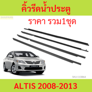 คิ้วรีดน้ำประตู ALTIS อัลติส 2008-2013 คิ้วรีดน้ำ ยางรีดนำ้ขอบกระจก ยางรีดนำ้ขอบกระจก ยางรีดน้ำ ยางร