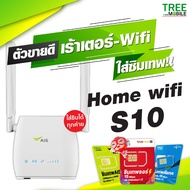 🟢AIS HOME WIFI S10 4G🟢 เร้าเตอร์ใส่ซิมได้ ขอแค่มีไฟคุณก็มีเน็ตใช้!! ไม่ต้องติดเน็ตบ้านใส่ซิมได้หลายรุ่น ซื้อพร้อมซิมยิ่งคุ้ม ครบจบในที่นี่