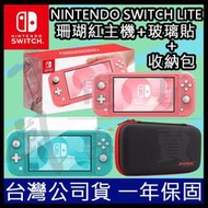 【員林雪風電玩】Switch Lite 珊瑚色主機+玻璃貼+主機收納包(台灣公司貨)【現貨供應】