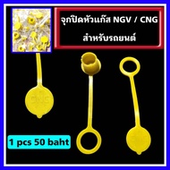 จุกปิด ฝาปิดหัวเติม CNG/NGV จุกยางสำหรับปิดหัวเติมแก๊ส NGV CNG  #จุกยางฝาปิดหัวเติม ก๊าช NGV /CNC #จุกปิดแก๊ส NGV #ฝาปิดแก๊ส NGV