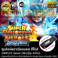 Super Dragonball Heroes Ultragod Mission (บรรยายไทย) บรรจุใน USB FLASH DRIVE เสียบเล่นกับทีวีได้ทันที