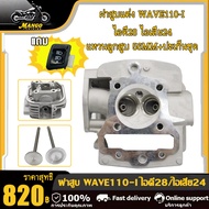 ฝาสูบ ฝาวาล์ แต่ง+เสื้อสูบ เวฟ110i Dream super cup ใบวาล์ว 24/28 ใส่สำหรับลูก 56-59มิล อะไหล่แต่งรถ1