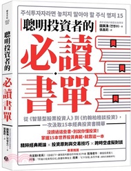 聰明投資者的必讀書單：從《智慧型股票投資人》到《約翰柏格投資常識》，一次汲取15本經典投資書精華