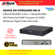 DAHUA XVR5104HS-5M-I3 เครื่องบันทึกกล้องวงจรปิด Dahua XVR Wizsense 4ช่อง