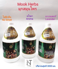 น้ำมันนวดตัว มุก สมุนไพร มี 3 กลิ่น ให้เลือก ปริมาณสุทธิ 3000 มล./Mook Herbs Body Massage Oil Net 30