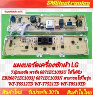 บอร์ดเครื่องซักผ้า LG ใหม่ 7ปุ่มบอร์ด พาร์ท 6871EC1033U ใช้ได้กับ EBR6871EC1033J 6871EC1033N สามารถใ