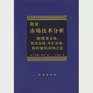 期貨市場技術分析 作者：[美]約翰·墨菲