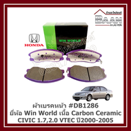 ผ้าเบรคหน้า HONDA CIVIC 1.72.0 VTEC ปี2000-2005 #DB1286 ยี่ห้อ Win World เนื้อ Carbon Ceramic ราคา/ช