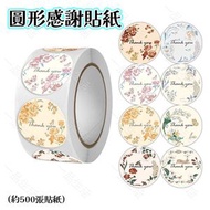 感謝貼紙 禮物禮品封口貼 圓形感謝貼紙 包裝貼紙 Thank you 貼紙