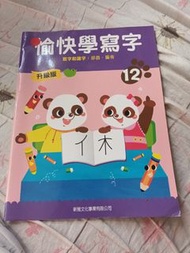 愉快學寫字 升級版 12