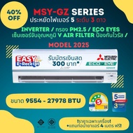 Mitsubishi Super Inverter MSY-GZ ประหยัดไฟเบอร์ 5 จำนวน 3 ดาว ขนาด 9554 - 27978 BTU มีเซ็นเซอร์ Eco 