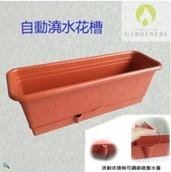 【Gardeners】自動澆水花槽4入
