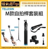 怪機絲 TELESIN 新款鋁合金 M款自拍桿套裝組 GOPRO 手機 運動相機 自拍棒 腳架 延伸桿 VLOG 抖音