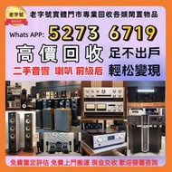 免費上門 音響 二手音響設備 HiFi 微型組合音響 喇叭 唱片幾 歐美喇叭 前級 后級 膽機 CD機 解碼機 舊音響 低音炮 音箱 擴音機 黑膠唱盤卡拉OK 藍牙喇叭 思奔達spendor ，K佬，