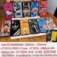 เคส 3D samsung galaxy J2prime Grand prime  J7prime J7 2015 J7 2016 J7core J700 J700F J4plus J6plus J4+ J6+ A7 2018 A10 A10S A20 A30 เคส samsung เคสโทรศัพท์มือถือ