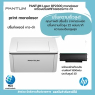 เครื่องพิมพ์ เครื่องปริ้นท์ เลเซอร์ขาวดำ ความเร็วสูง Pantum BP2300 ประกันศูนย์ 3 ปี