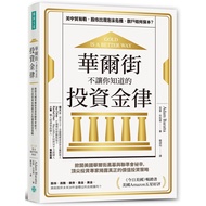 華爾街不讓你知道的投資金律(掀開美國華爾街黑幕與聯準會祕辛.頂尖投資專家揭露真正的價值投資策略)