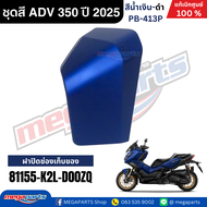 ชุดสีทั้งคัน HONDA ADV 350 ปี 2025 สีน้ำเงิน-ดำ โลโก้ทอง รหัสสี PB-413P แท้เบิกศูนย์ฮอนด้า100%(Megap