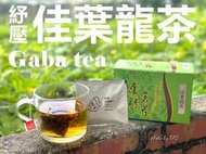 連勝茶廠~養生佳葉龍茶Gaba茶【三角立體充氮茶包】一包10元，3g/包