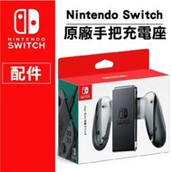 3C-HI客 任天堂 Nintendo Switch joy-con 充電 手把 充電器 手把充電座 原廠公司貨