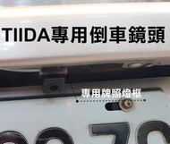 彰化【阿勇的店】NISSAN TIIDA 五門款 專用倒車鏡頭 倒車顯影 牌照燈專用座免鑽孔 工資另計