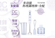 大家源 DC直流多功能手持式調理棒/料理棒/攪拌棒(全配)TCY-6706