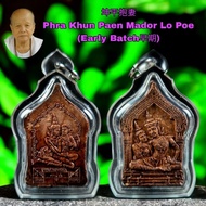 Early Batch 早期 Phra Khun Paen Mador Lo Poe 坤平抱妻 Ajarn Monak 阿赞摩纳