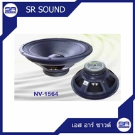 (ใช้โค้ดลดอีก10%) NANOVA NV1564 ดอกลำโพง ขนาด 15 นิ้ว / ราคาต่อ 1 ดอก NV-1564 NV 1564 (สินค้าใหม่แกะ