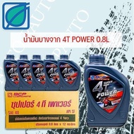 น้ำมันเครื่องบางจาก 4T (4จังหวะ)POWER 0.8ลิตร (12 ขวด) ราคาต่อ 1 ลัง