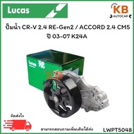 Water Pump CR-v 2.4 RE-Gen2/ACCORD 2.4 CM5 Year 03-07 K24A Number LWPT5048 Quantity 1 Cartridge