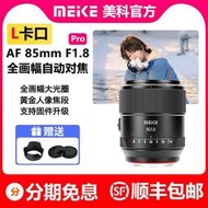 超低價熱賣熱賣【L卡口】MeKe美科85mm F1.8 Pro全畫幅自動對焦定焦鏡頭L詢價