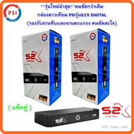 (แพ็คคู่ 2 เครื่อง)กล่องดาวเทียม PSIรุ่นS2X DIGITAL(รองรับจานทึบและจานตะแกรง คมชัดสะใจ)