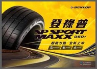 大桃園【日本DUNLOP】MAXX060+ 225/55/19完工價