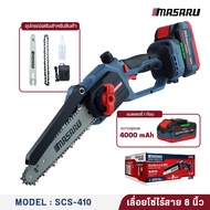 MASARU เลื่อยไฟฟ้าไร้สาย รุ่น SCS-405 / 410 / 415 / 420 เลื่อยแบตเตอรี่ เลื่อยโซ่ตัดไม้ ตัดกิ่ง ตัดไ