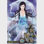 刀劍神皇30 作者：亂世狂刀01