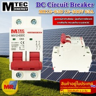 ดีซีเบรกเกอร์ DC breaker 12-550V 63A แบรนด์ MTEC สำหรับระบบไฟ DC และ ระบบโซล่าเซลล์