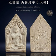 THAI AMULET 🇹🇭 帕坤平(裸牌)｜龙婆培Lp Pae｜Be2522｜泰国圣物｜泰国护身符｜泰国佛牌｜