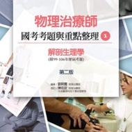 461-2-001C 物理治療師國考考題與重點整理:(1)解剖生理學(99-106年歷屆考題)第二版