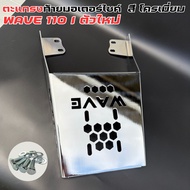 แร็คท้าย WAVE110i ปี 2021-2025 ตะแกรงเหล็กหลังเวฟ รุ่นใหม่