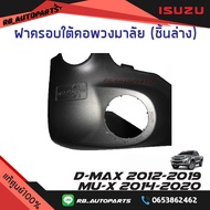 ฝาครอบใต้คอพวงมาลัย Isuzu D-max ปี 2012-2019 Mu-x ปี 2014-2020 แท้ศูนย์100%