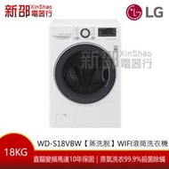 *~新家電錧~*【LG樂金 WD-S18VBW 】WiFi滾筒洗衣機(蒸洗脫) 典雅白 18公斤