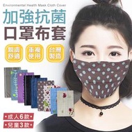 台灣製檢驗合格 精梳棉200織 口罩防護套 口罩保戶套【B1094】